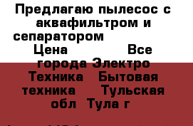 Предлагаю пылесос с аквафильтром и сепаратором Krausen Yes › Цена ­ 22 990 - Все города Электро-Техника » Бытовая техника   . Тульская обл.,Тула г.